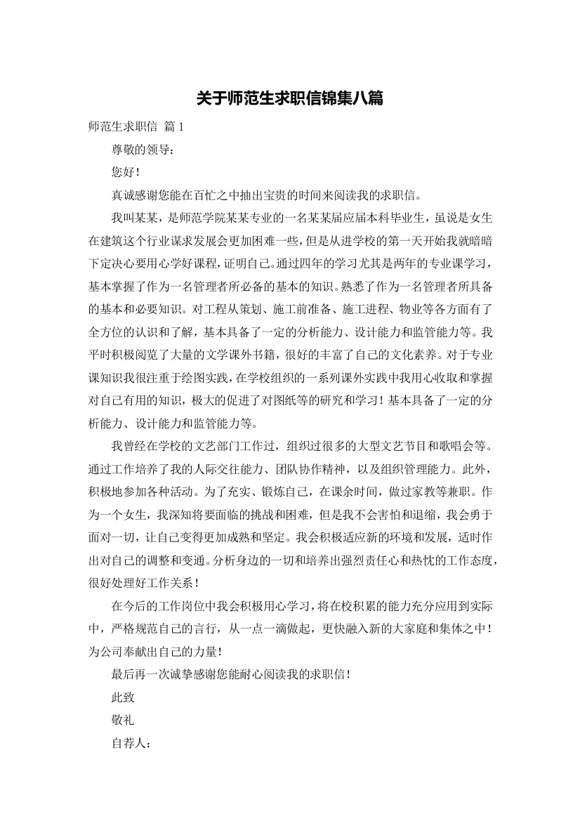 关于师范生求职信锦集八篇