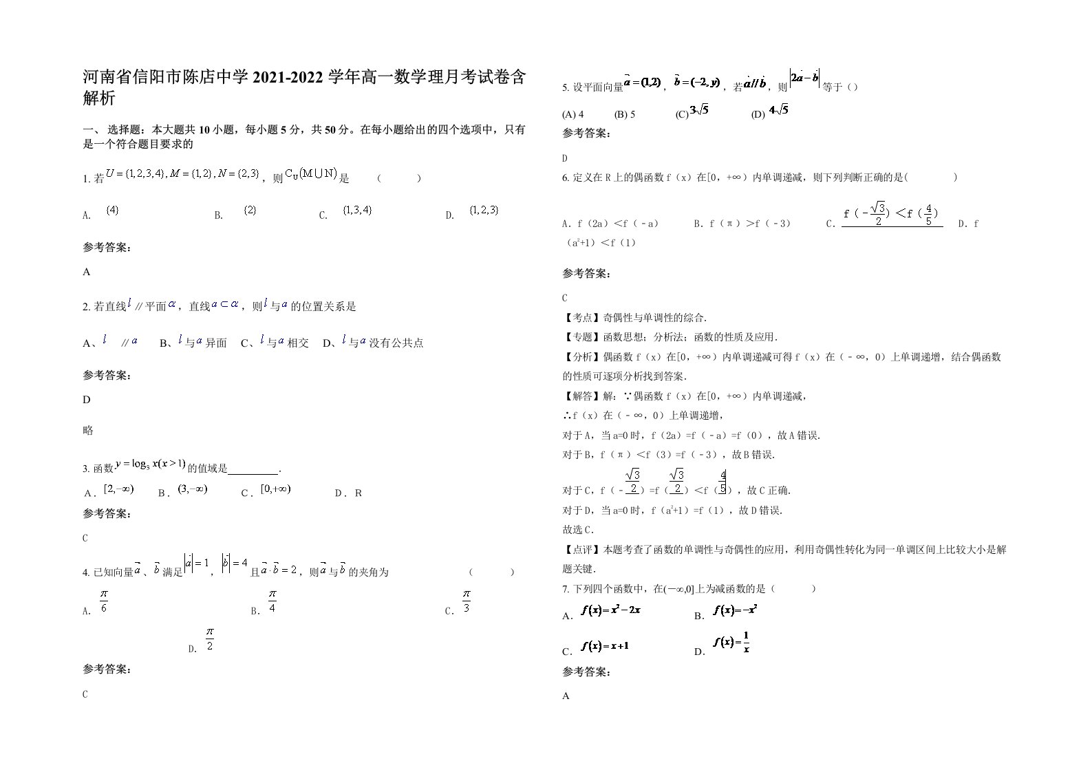 河南省信阳市陈店中学2021-2022学年高一数学理月考试卷含解析