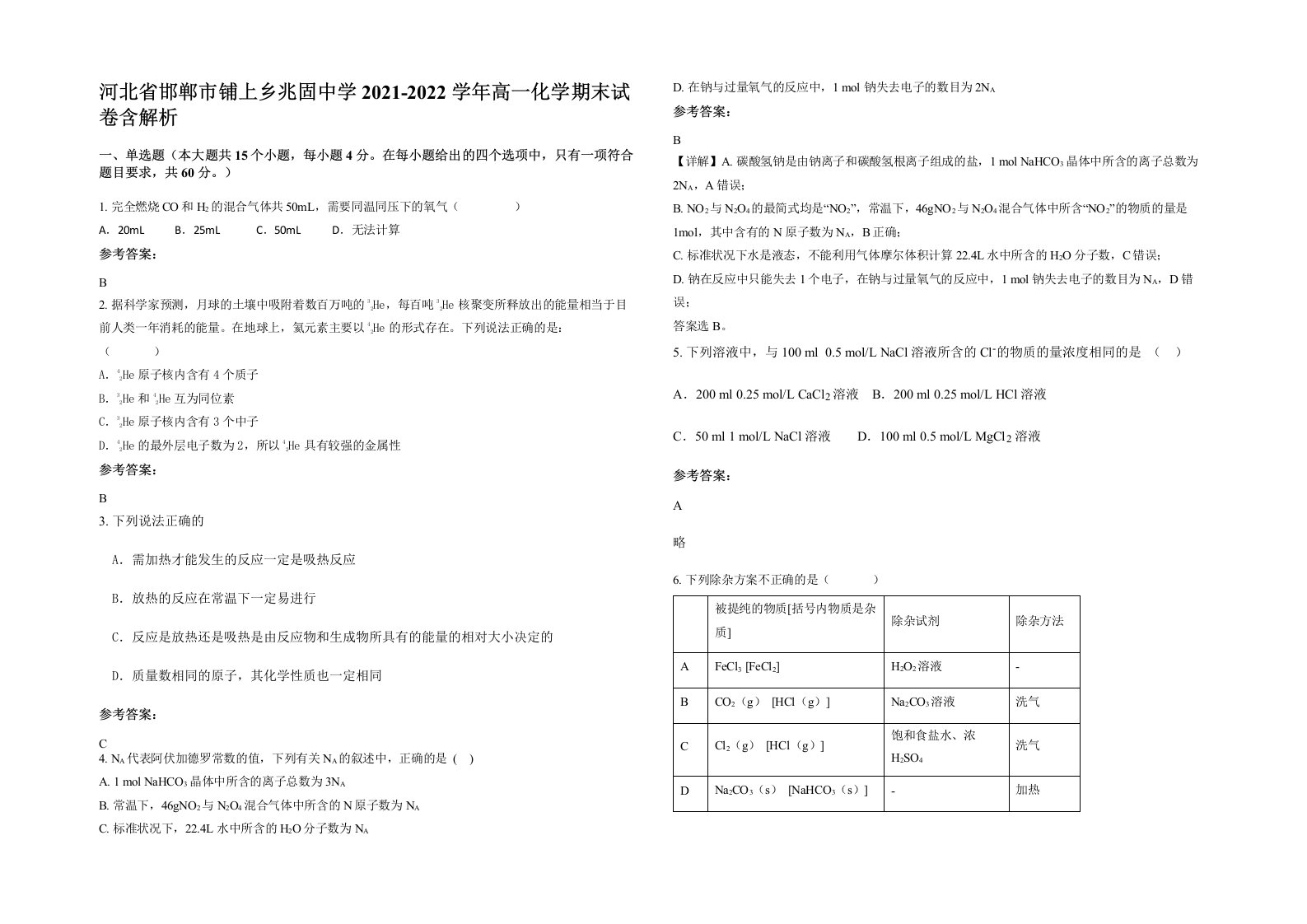 河北省邯郸市铺上乡兆固中学2021-2022学年高一化学期末试卷含解析