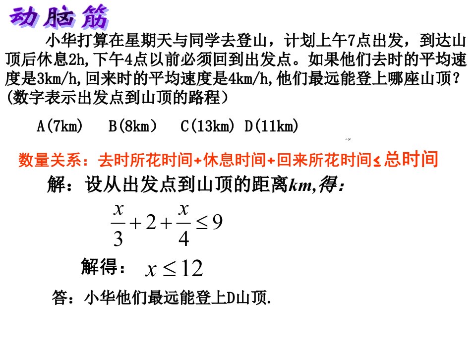 一元一次不等式的应用好ppt课件