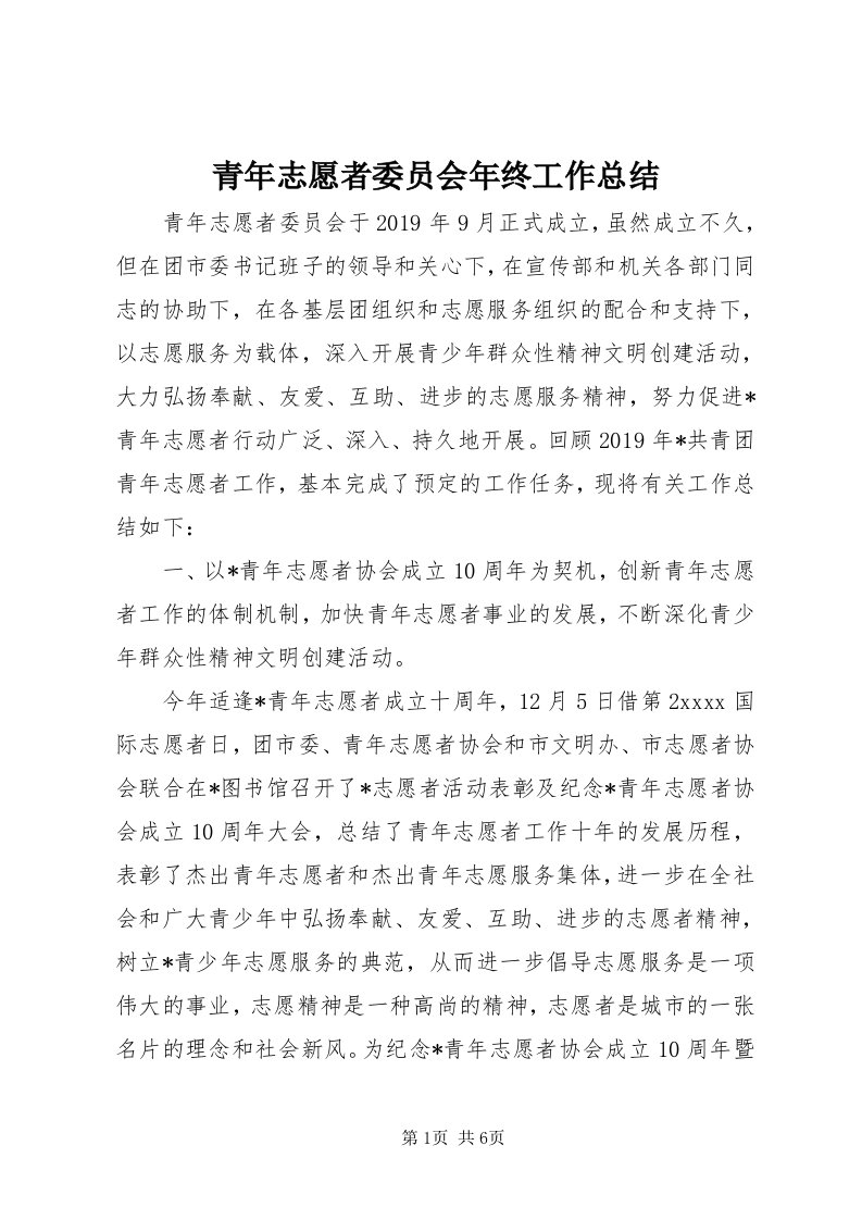 5青年志愿者委员会年终工作总结