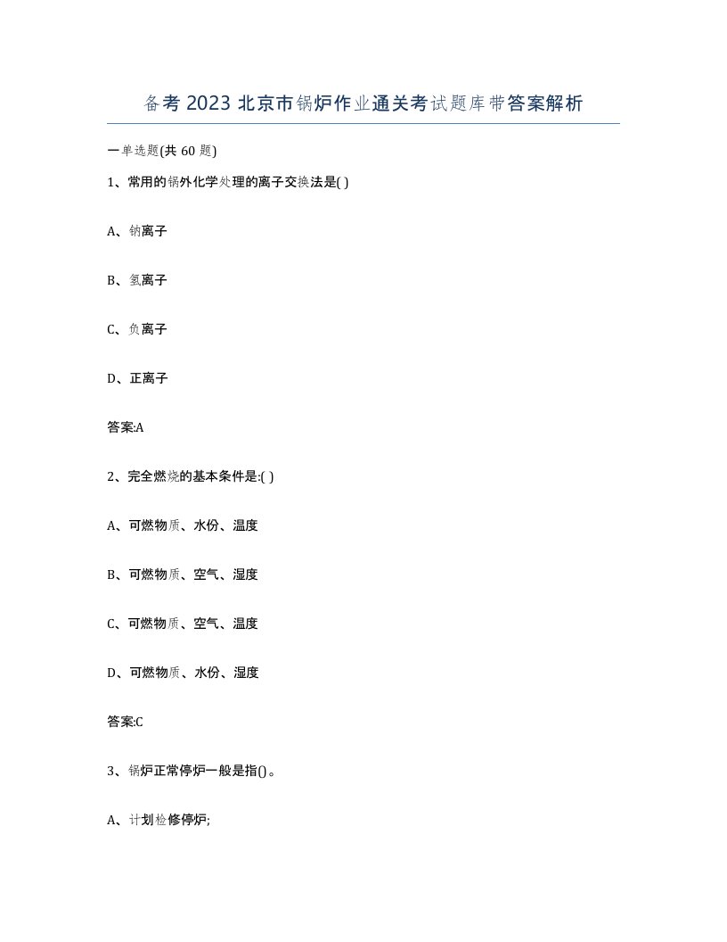 备考2023北京市锅炉作业通关考试题库带答案解析