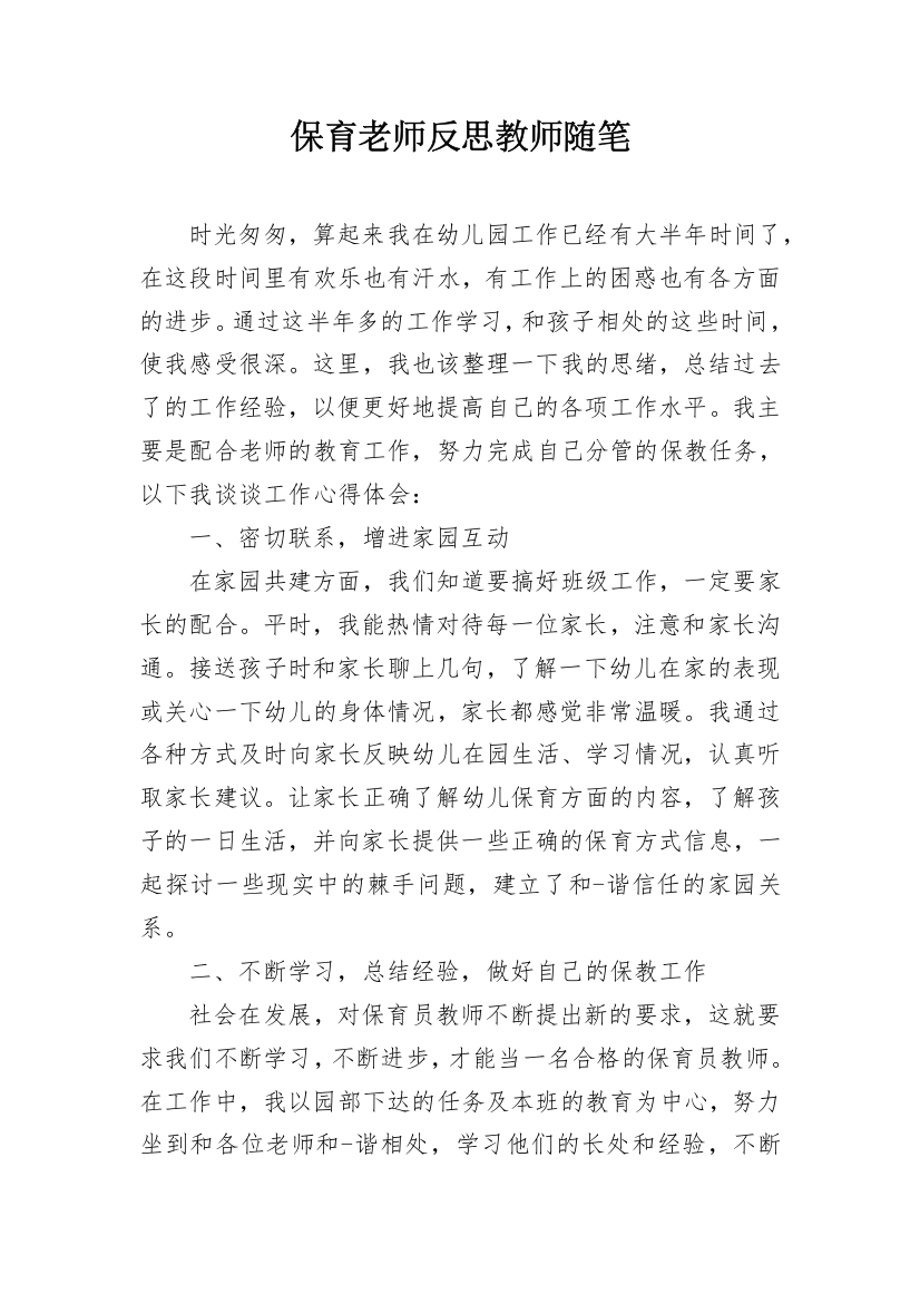 保育老师反思教师随笔