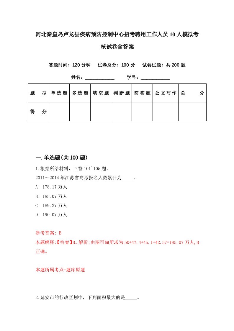 河北秦皇岛卢龙县疾病预防控制中心招考聘用工作人员10人模拟考核试卷含答案0