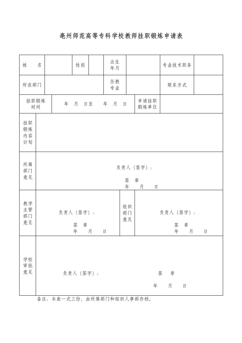 亳州师范高等专科学校教师挂职锻炼申请表