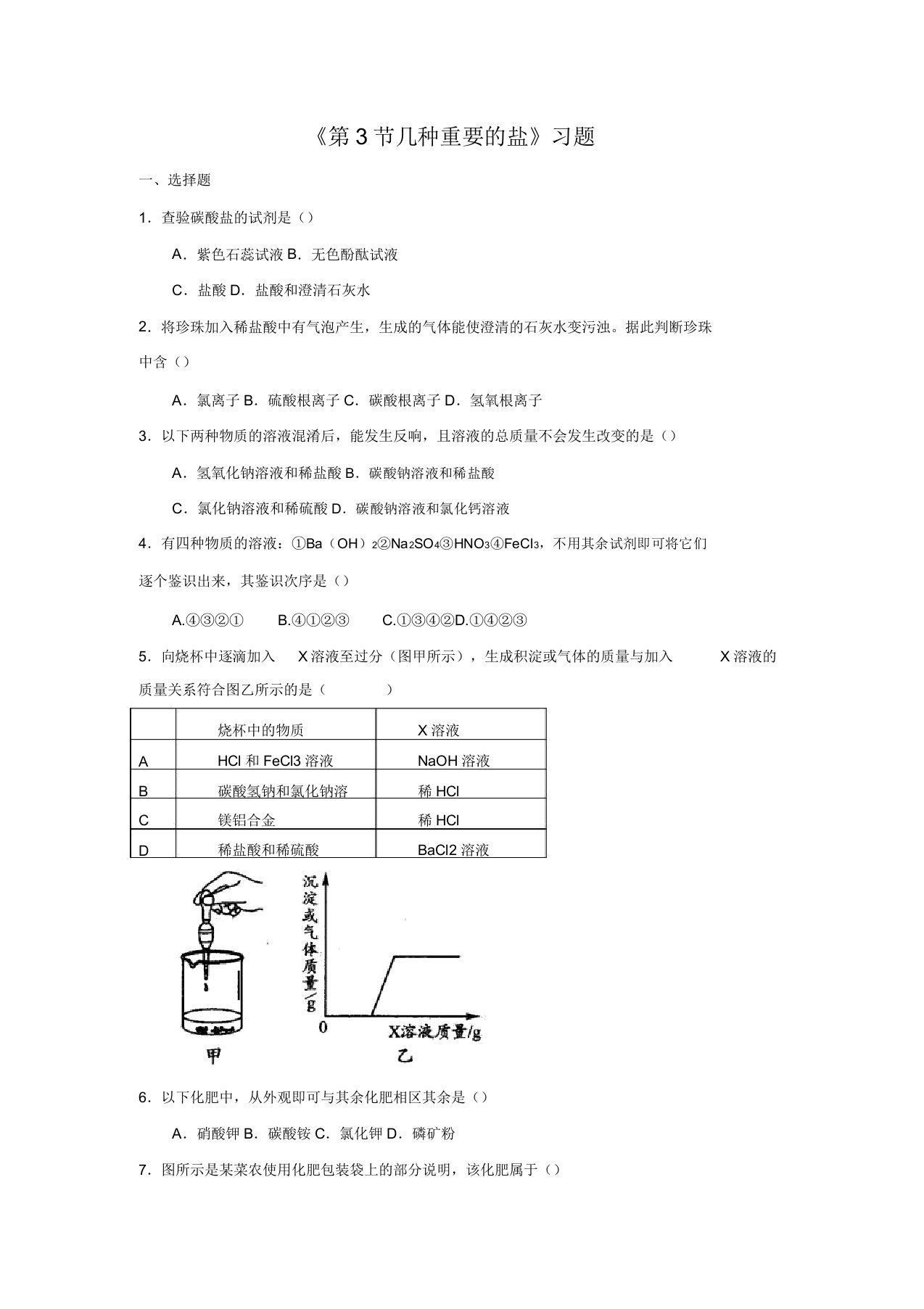 沪教版9年级化学全册第七章第3节几种重要的盐习题1