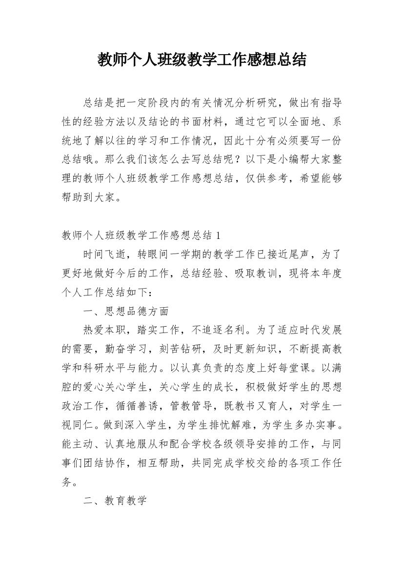 教师个人班级教学工作感想总结