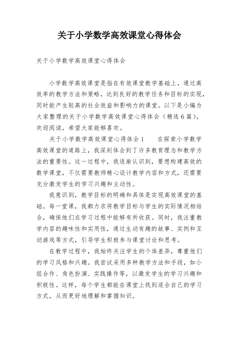 关于小学数学高效课堂心得体会