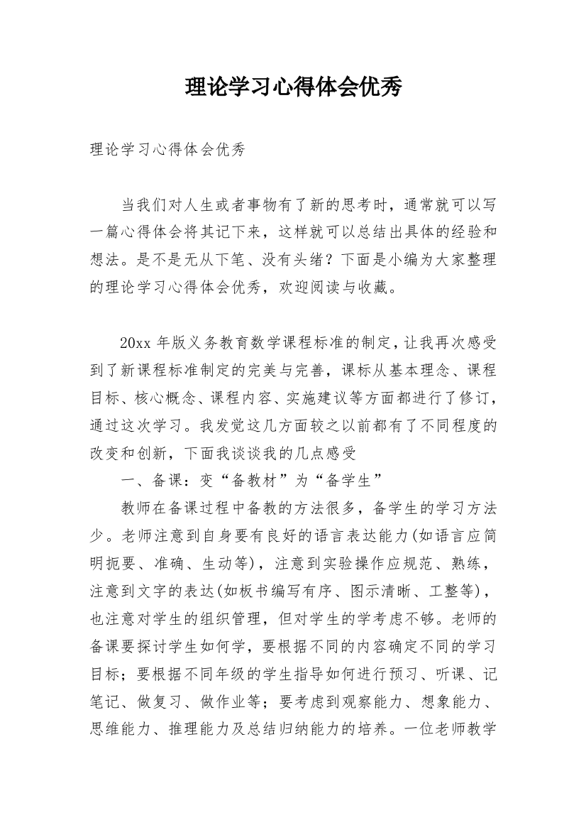 理论学习心得体会优秀