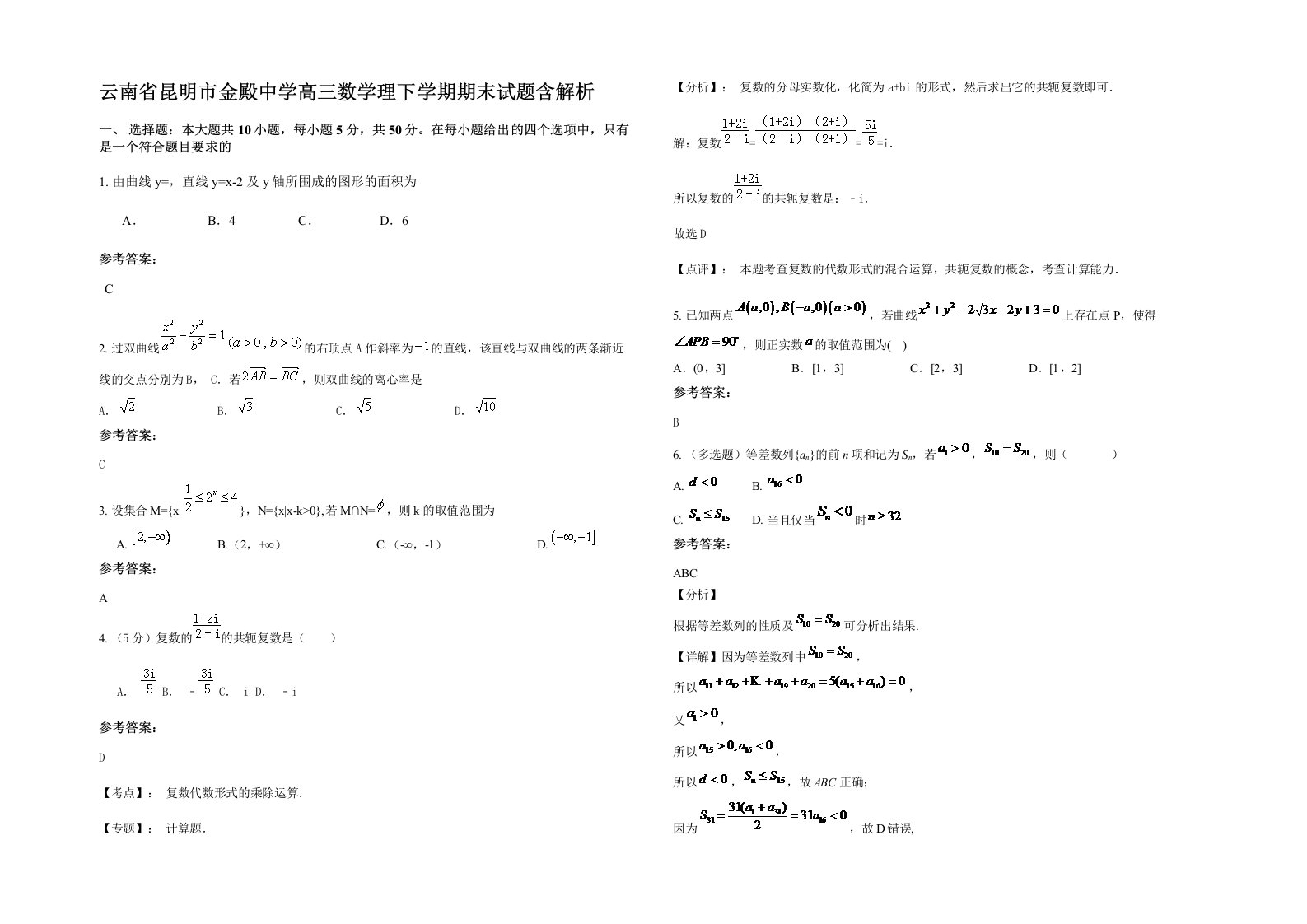 云南省昆明市金殿中学高三数学理下学期期末试题含解析