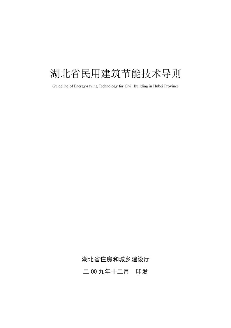 建筑工程管理-湖北省民用建筑节能技术导则