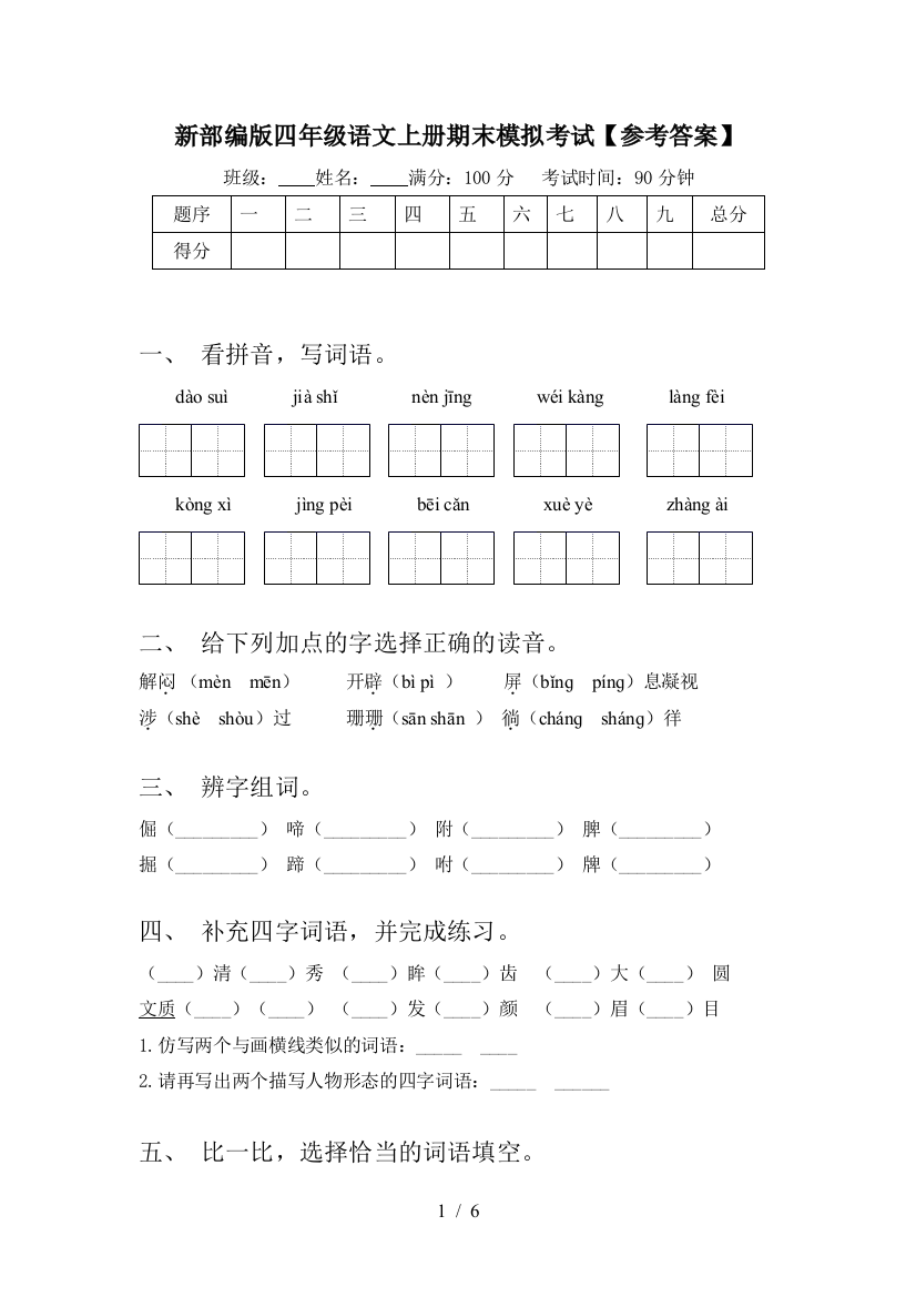 新部编版四年级语文上册期末模拟考试【参考答案】