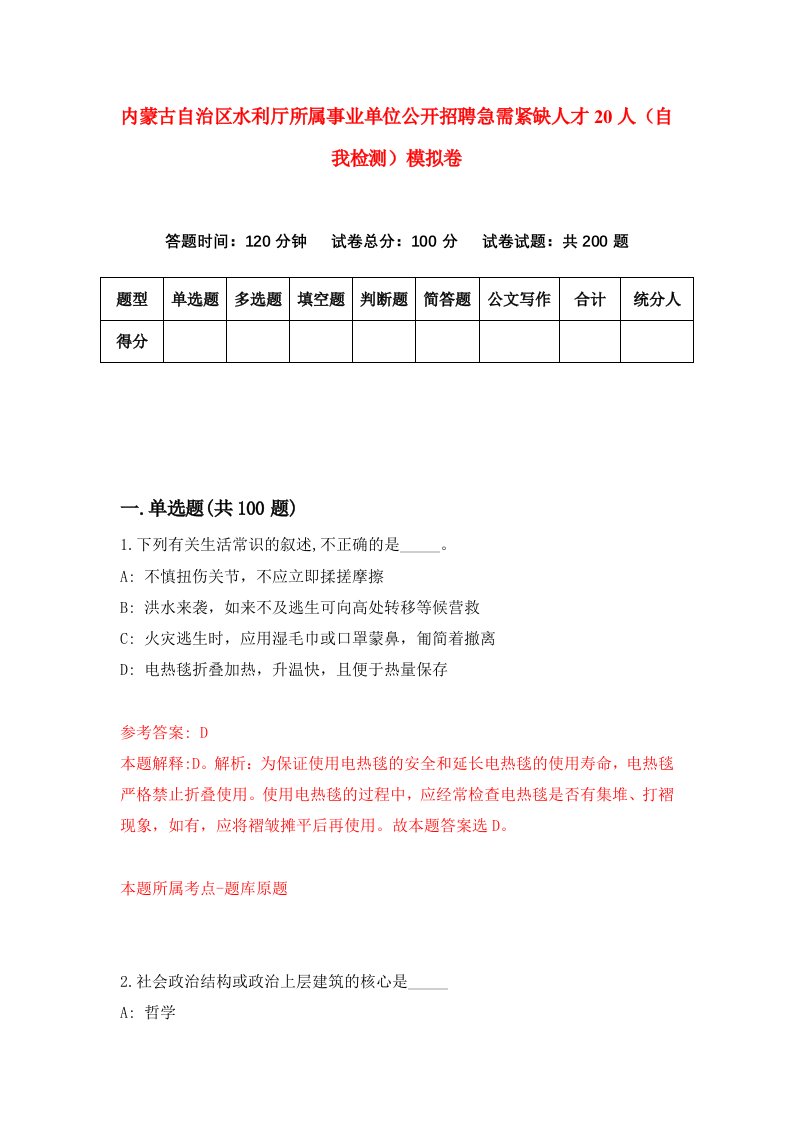 内蒙古自治区水利厅所属事业单位公开招聘急需紧缺人才20人自我检测模拟卷5