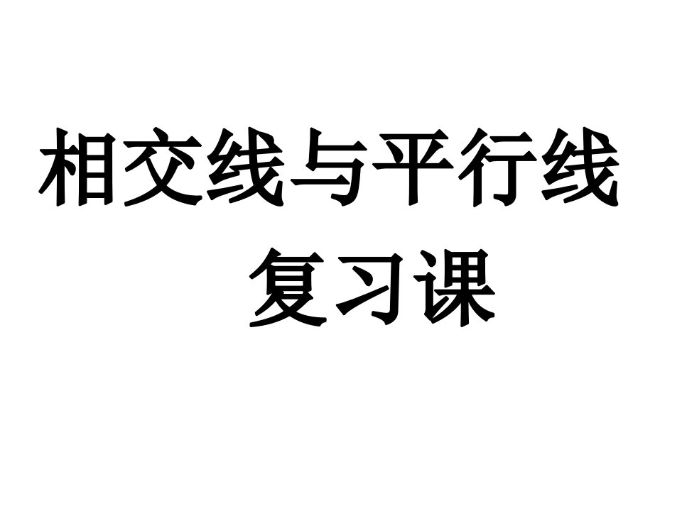 相交线与平行线复习课