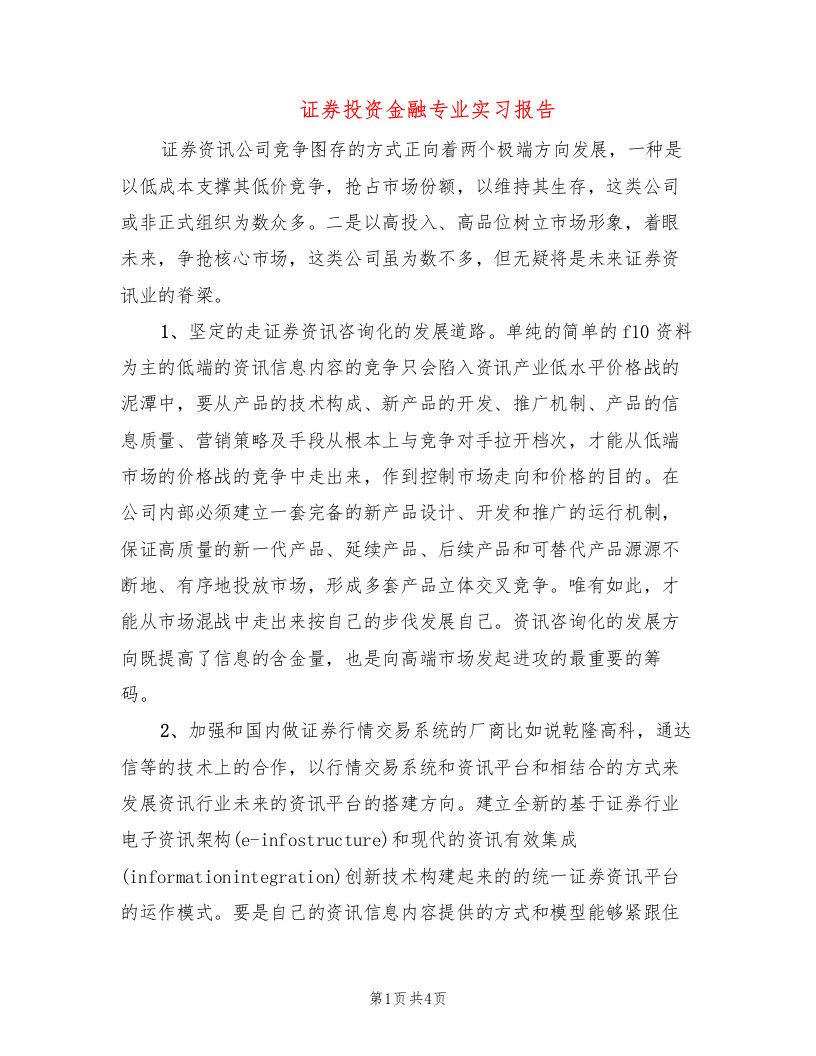 证券投资金融专业实习报告（2篇）