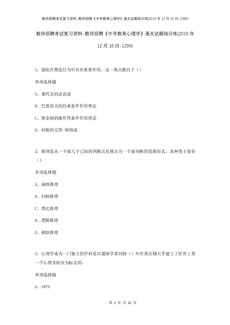 教师招聘考试复习资料-教师招聘中学教育心理学通关试题每日练2019年12月16日-1299