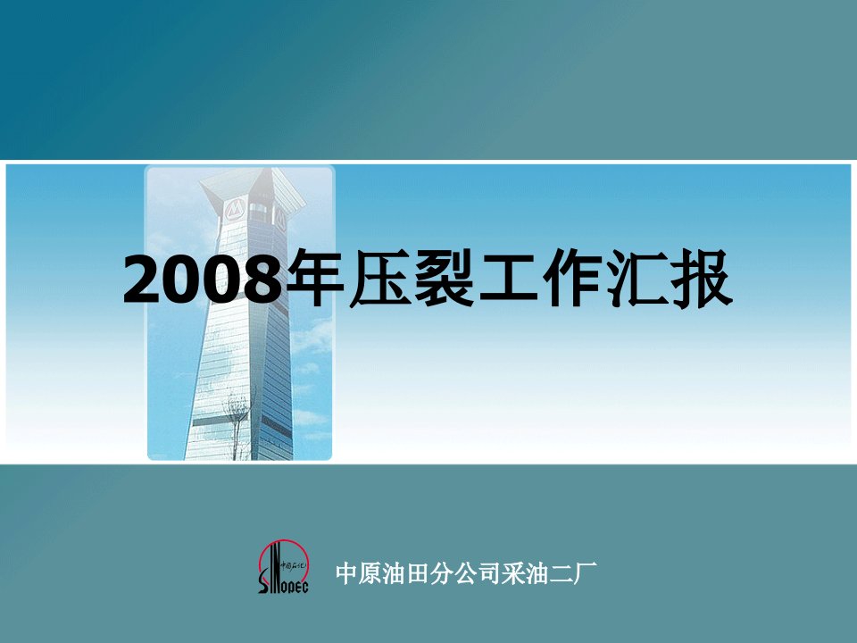 采油二厂2008压裂工作总结