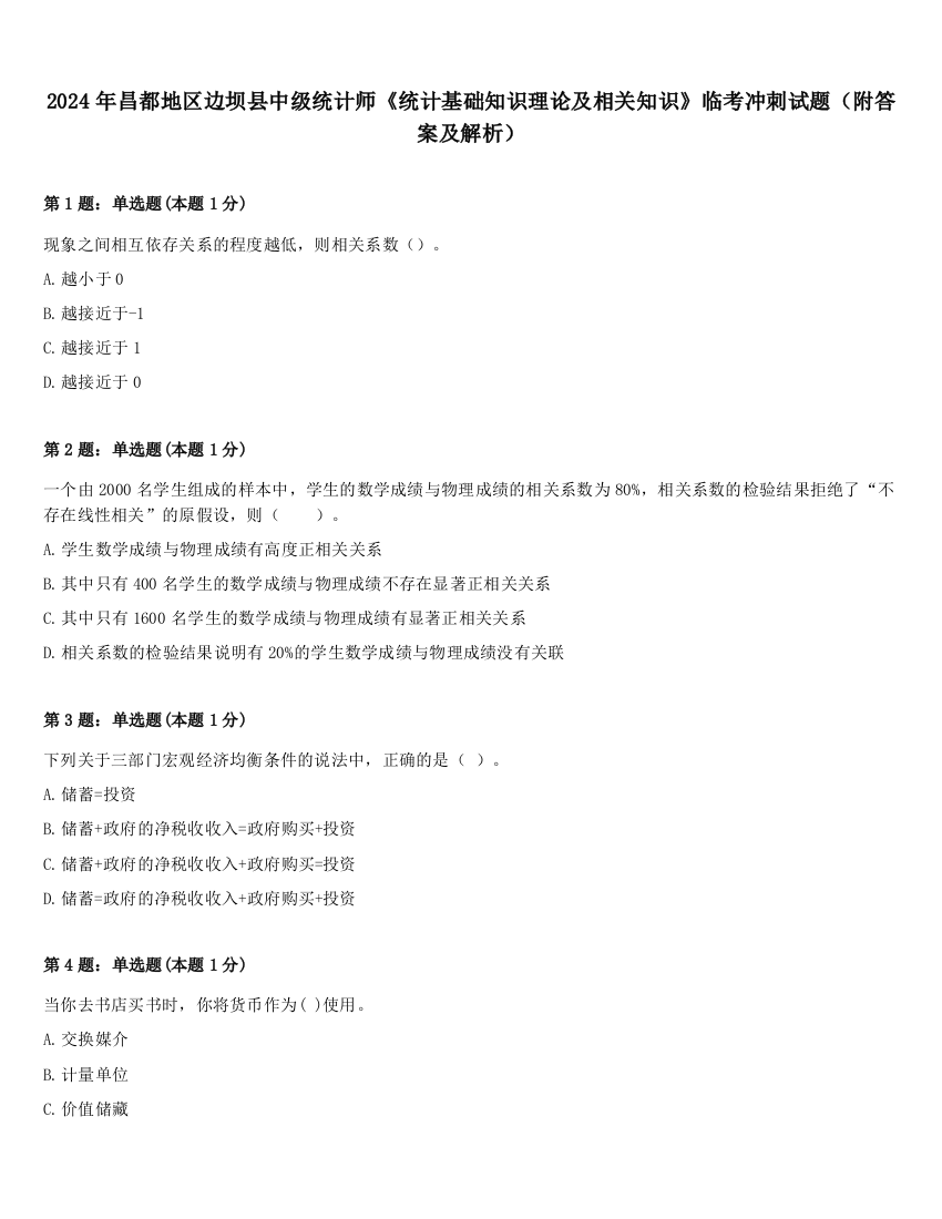 2024年昌都地区边坝县中级统计师《统计基础知识理论及相关知识》临考冲刺试题（附答案及解析）