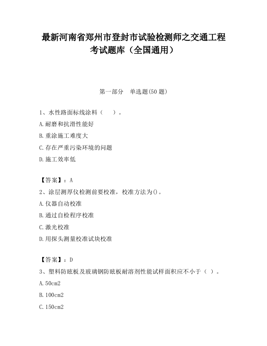 最新河南省郑州市登封市试验检测师之交通工程考试题库（全国通用）