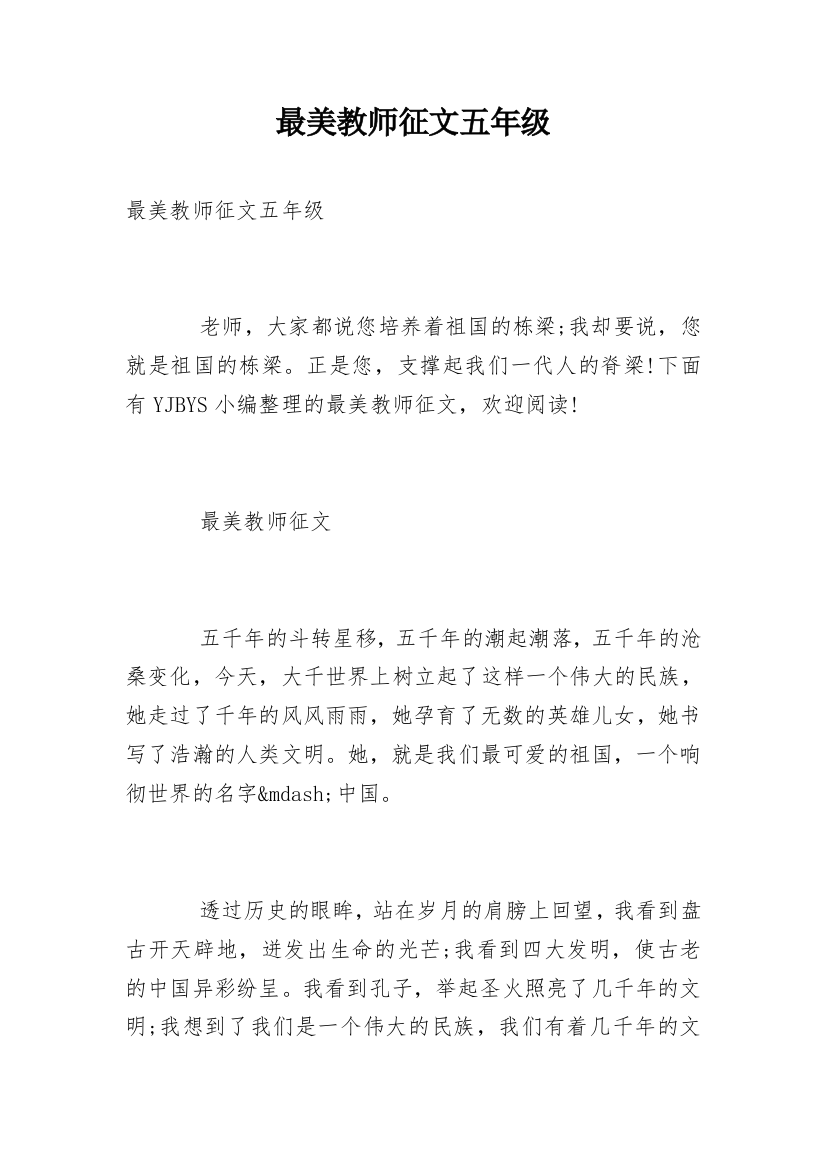 最美教师征文五年级