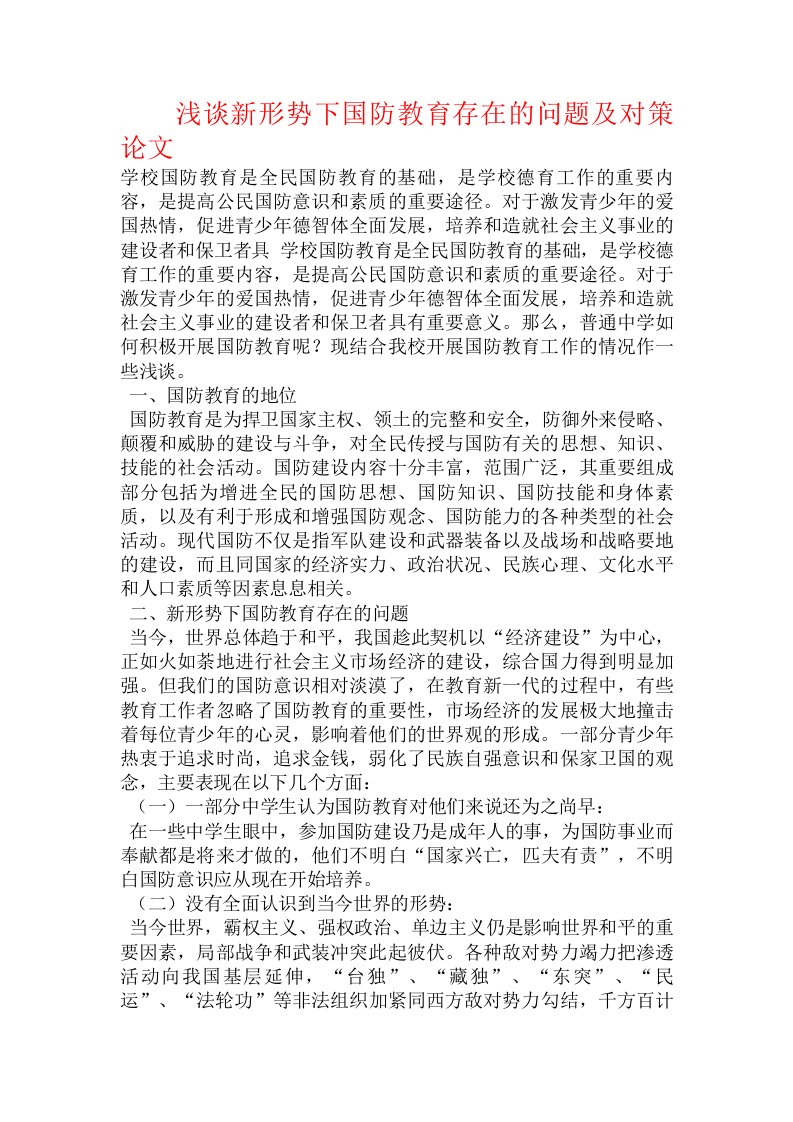 浅谈新形势下国防教育存在的问题及对策论文