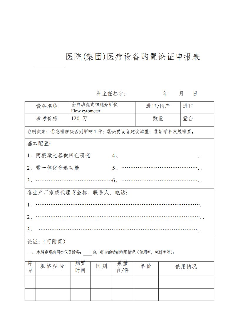 流式细胞仪购置论证报告