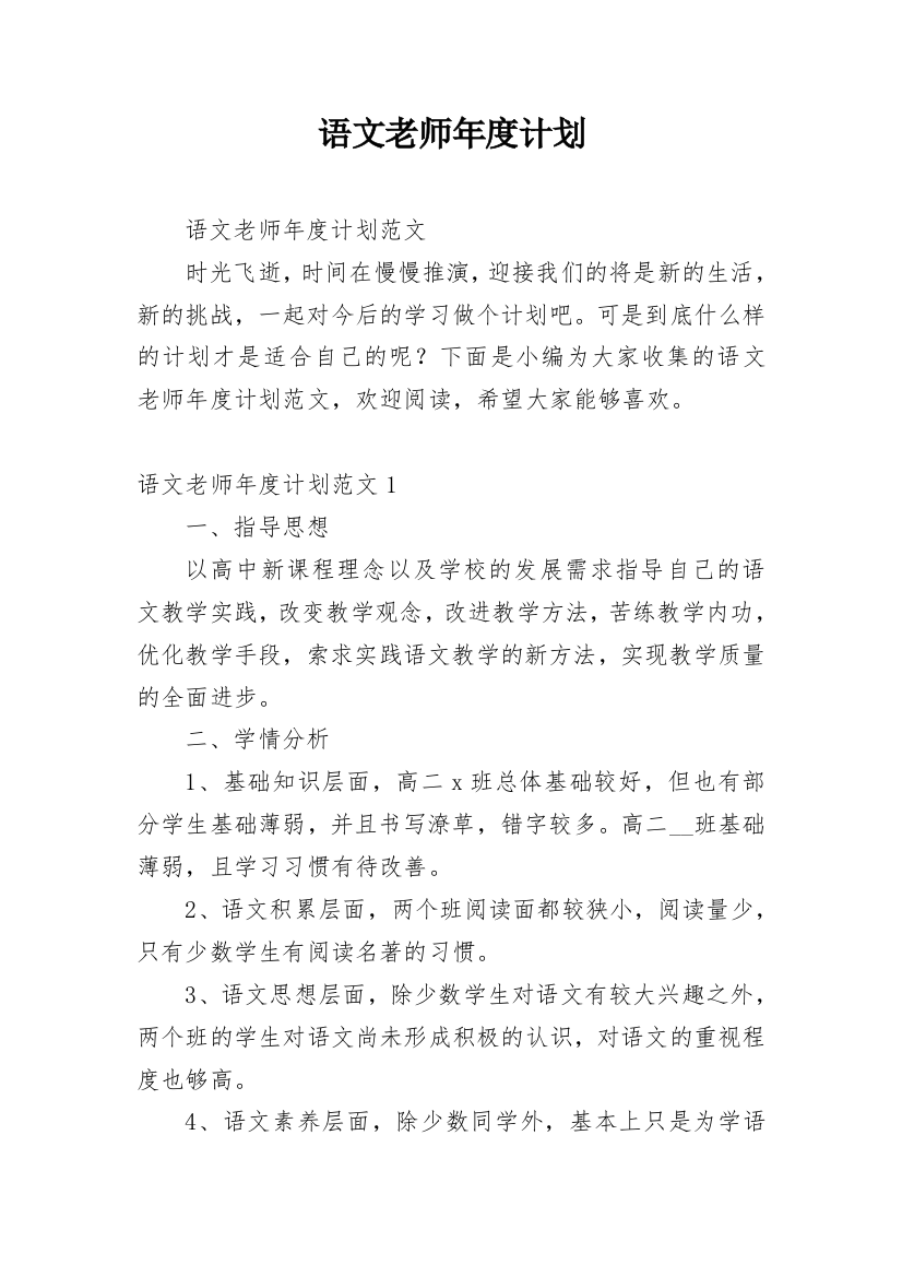 语文老师年度计划