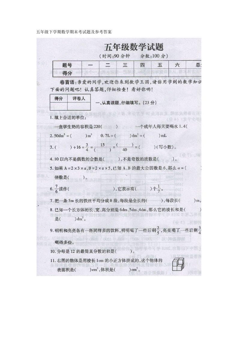 五年级下学期数学期末考试题（含答案）