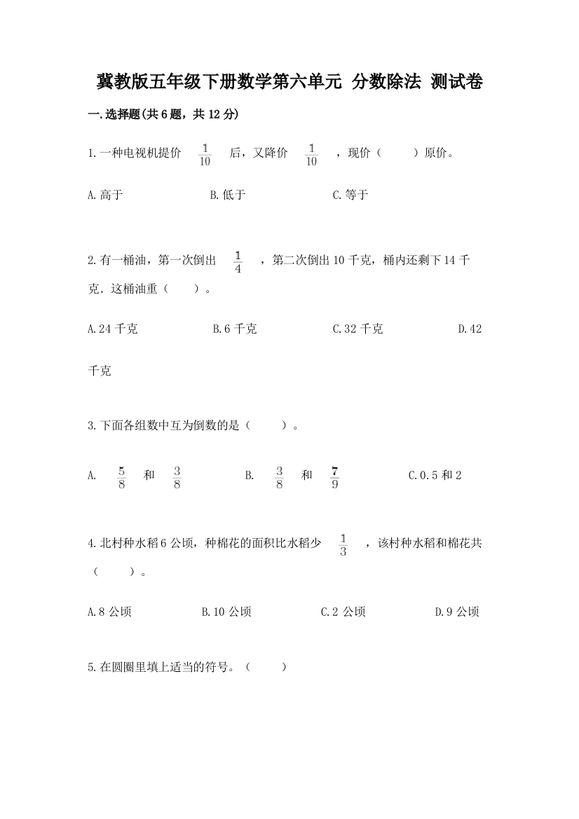 冀教版五年级下册数学第六单元