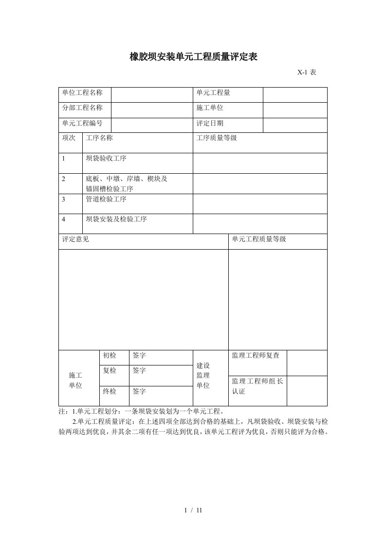 橡胶坝安装单元工程质量评定表