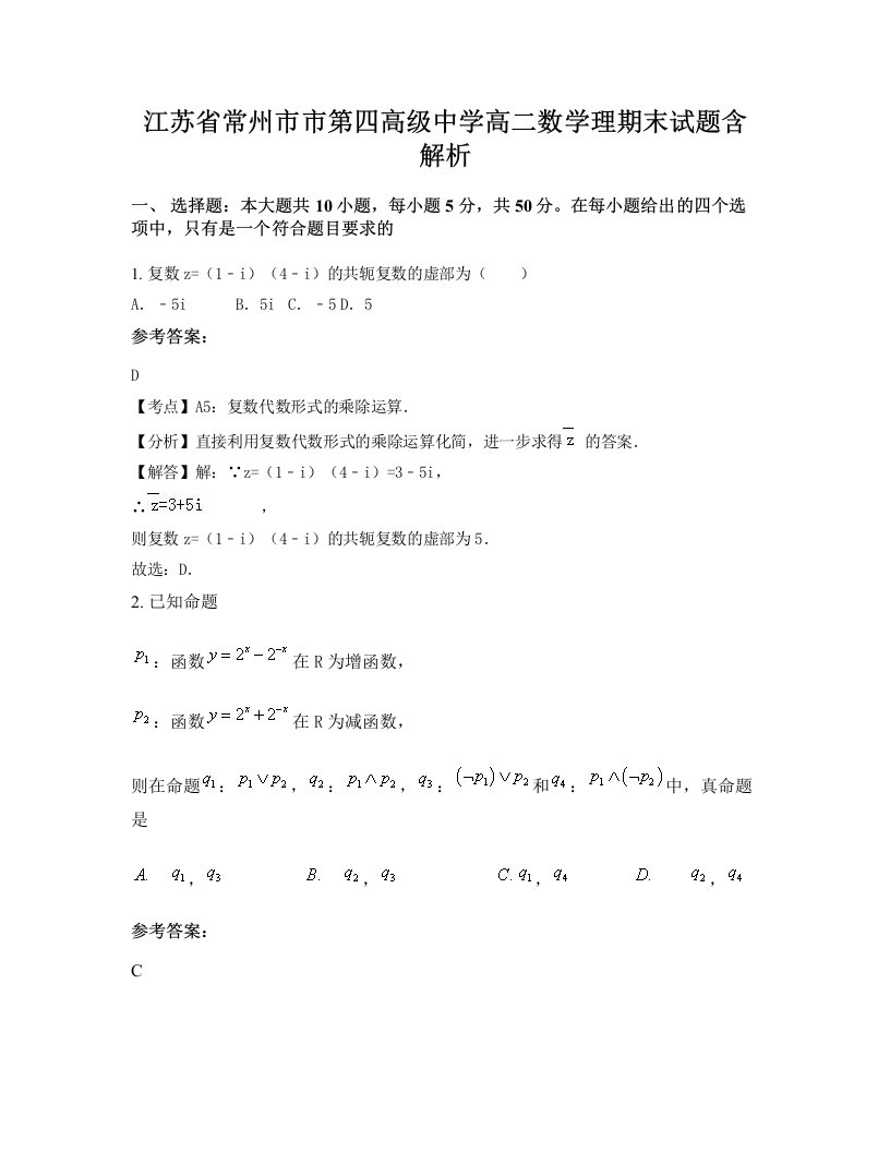 江苏省常州市市第四高级中学高二数学理期末试题含解析