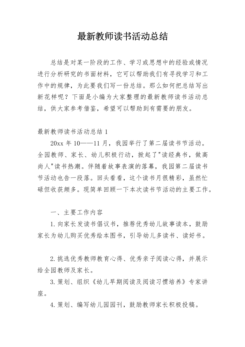 最新教师读书活动总结