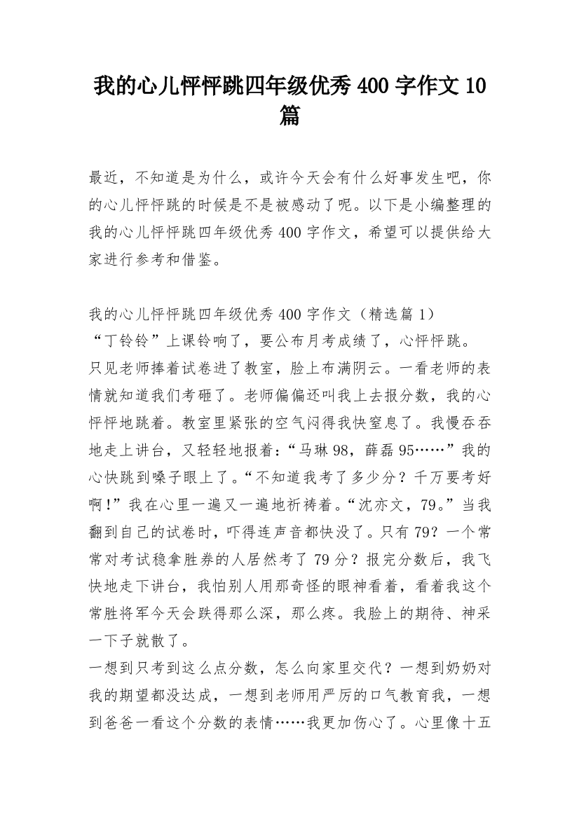 我的心儿怦怦跳四年级优秀400字作文10篇