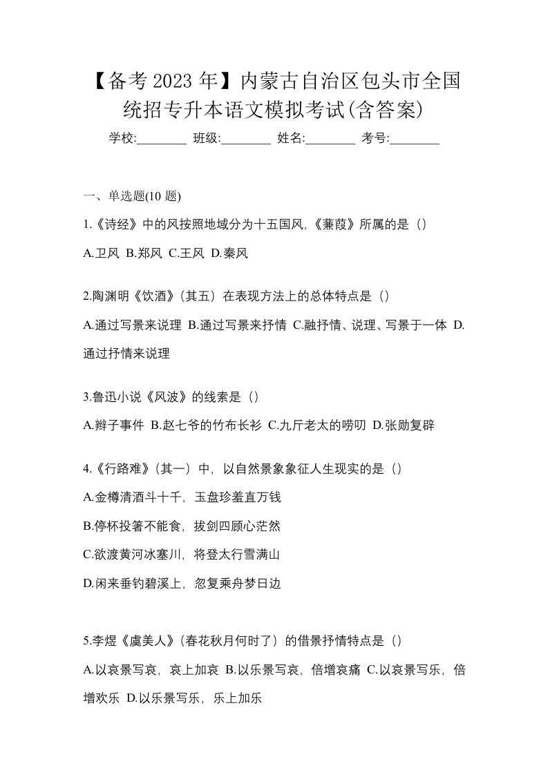 备考2023年内蒙古自治区包头市全国统招专升本语文模拟考试含答案