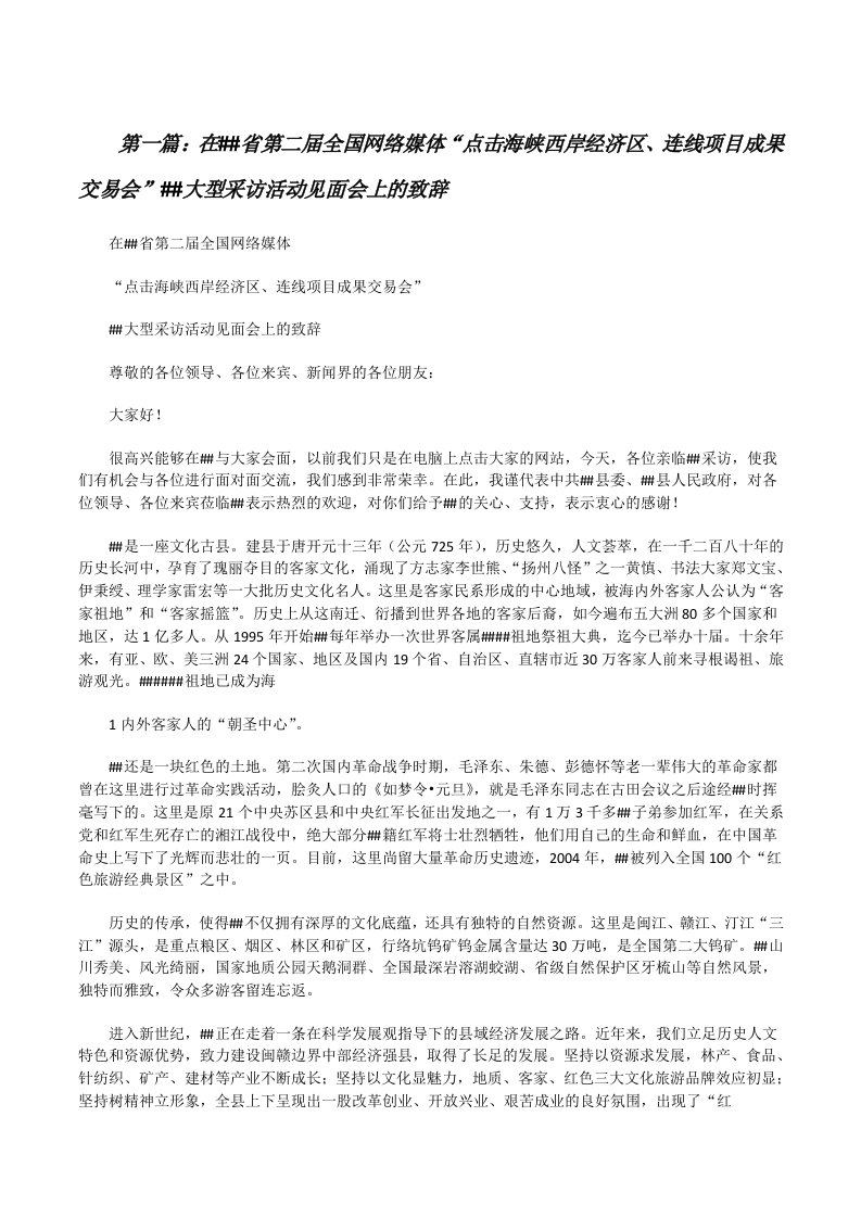 在##省第二届全国网络媒体“点击海峡西岸经济区、连线项目成果交易会”##大型采访活动见面会上的致辞（最终5篇）[修改版]