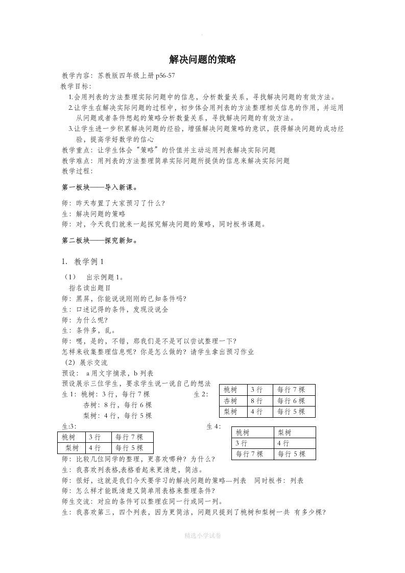 新版苏教版四年级数学上册《解决问题的策略》教案