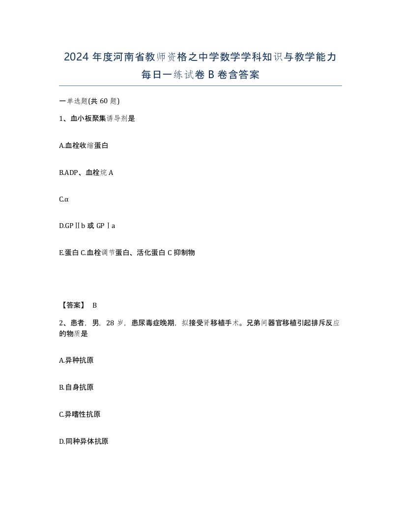 2024年度河南省教师资格之中学数学学科知识与教学能力每日一练试卷B卷含答案