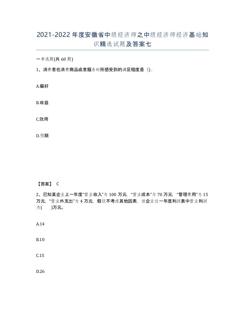 2021-2022年度安徽省中级经济师之中级经济师经济基础知识试题及答案七