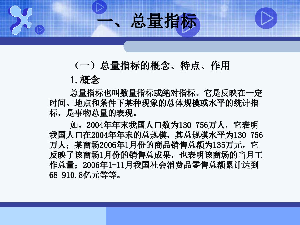 第四章统计资料的表现总量指标和相对指标