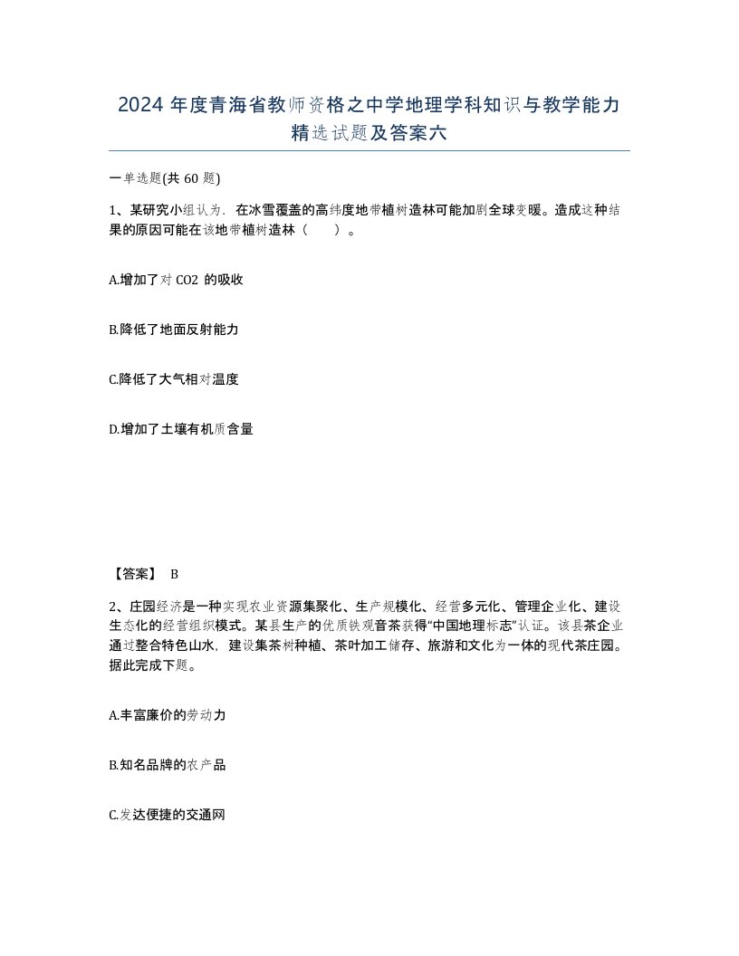 2024年度青海省教师资格之中学地理学科知识与教学能力试题及答案六