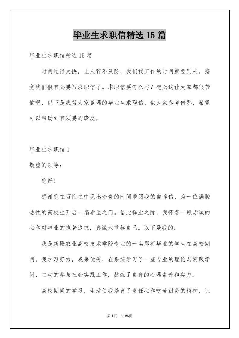 毕业生求职信精选15篇精选