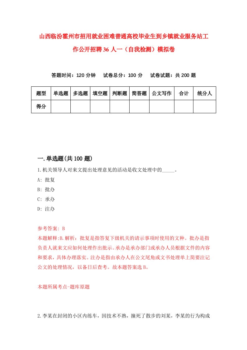 山西临汾霍州市招用就业困难普通高校毕业生到乡镇就业服务站工作公开招聘36人一自我检测模拟卷1