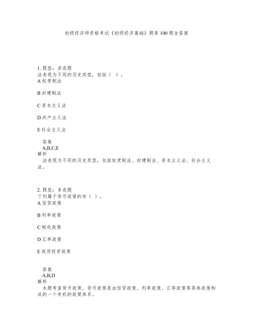 初级经济师资格考试《初级经济基础》题库100题含答案（测考258版）