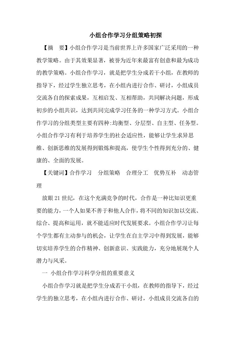 小组合作学习分组策略初探