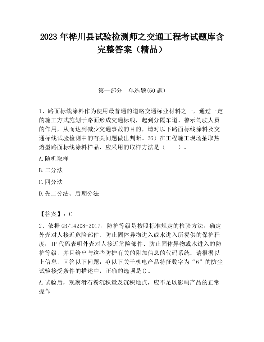 2023年桦川县试验检测师之交通工程考试题库含完整答案（精品）