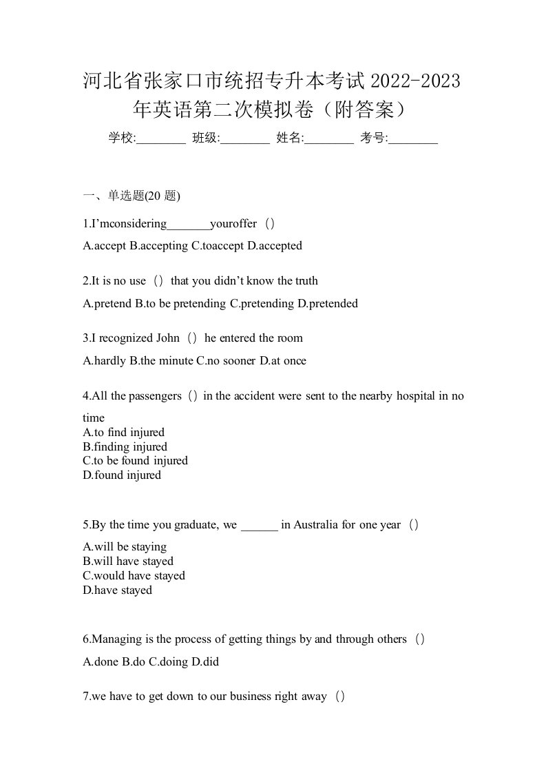 河北省张家口市统招专升本考试2022-2023年英语第二次模拟卷附答案