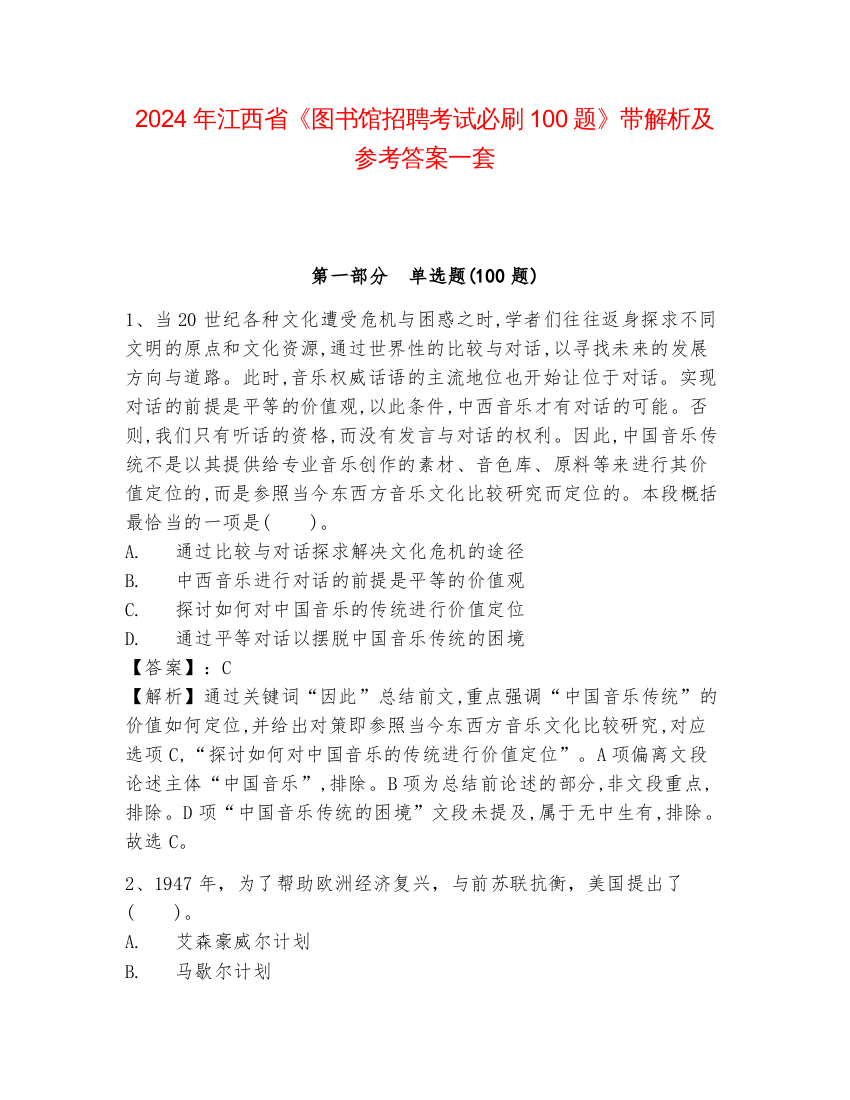 2024年江西省《图书馆招聘考试必刷100题》带解析及参考答案一套