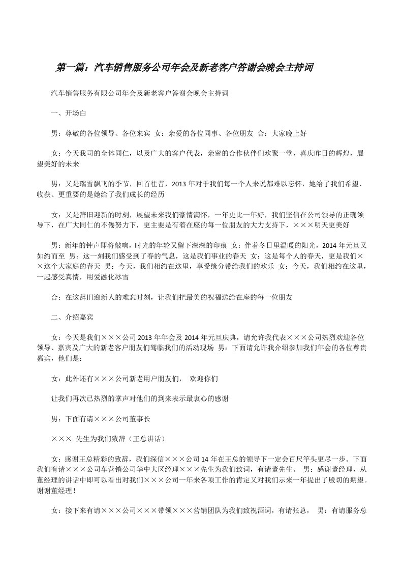 汽车销售服务公司年会及新老客户答谢会晚会主持词[修改版]