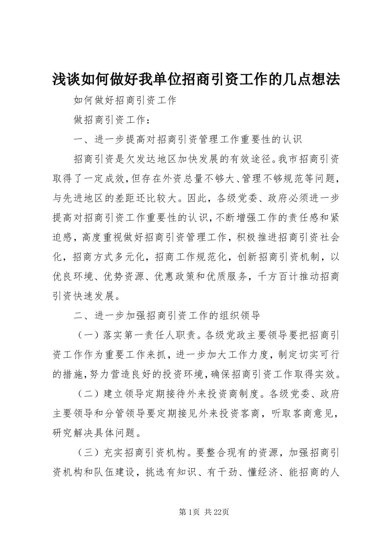 5浅谈如何做好我单位招商引资工作的几点想法