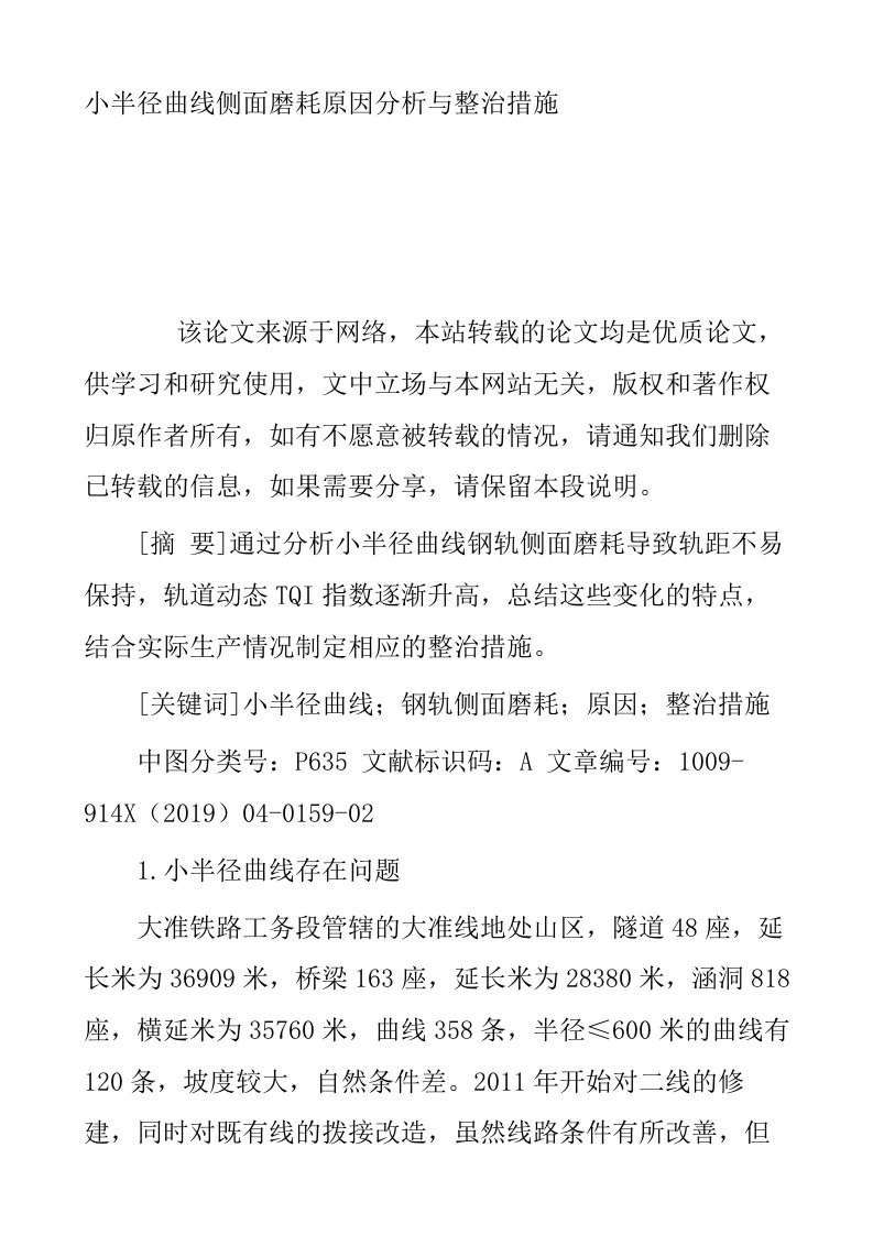 小半径曲线侧面磨耗原因分析与整治措施